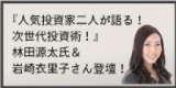◇東京開催◇『人気投資家二人が語る！次世代投資術！』林田源太氏＆岩崎衣里子さん登壇！