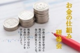 《 お金の仕組み研修会 》　お金に苦労しないために、最初にお金の本質を学ぼう。（参加費無料）