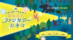 はなぶんファンタジーシネマ【８月６日（日）「スタンド・バイ・ミー」】