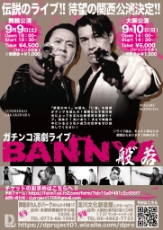 ガチンコ演劇ユニット「般"若（ばんにゃ）」大阪公演