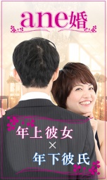 【話題のane婚】年上彼女（40代）×年下彼氏（30代）