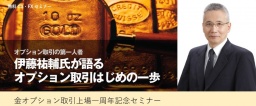 オプション取引の第一人者 伊藤祐輔氏が語るオプション取引はじめの一歩