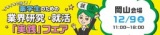 12/9(土)イキイキと働く!薬学生のための業界研究・就活「実践」フェア【岡山会場】