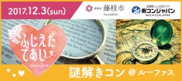 謎解きコン@Lufus（ルーファス）～嬉しいお食事付き～【ふじえだコン】