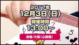アナログゲーム×縁結び in 心斎橋 ～今日も小さなご縁に感謝～