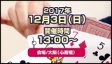 アナログゲーム×縁結び in 心斎橋 ～今日も小さなご縁に感謝～