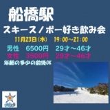 船橋駅　スキー・スノボー好き飲み会