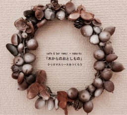 『木からのおとしもの』クリスマスリースをつくろう