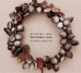 『木からのおとしもの』クリスマスリースをつくろう