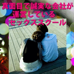 12/24 真面目で誠実な会社が運営している セックススクール