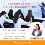 ワンランク上の自分に!短時間で資格が取れる、マナー講座!あなたの印象、価値をグッと上げる!