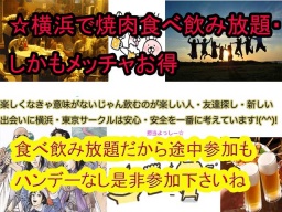 横浜1.6（土）安心して参加できる飲み会です既婚未婚問わず皆で楽しみましょう☆
