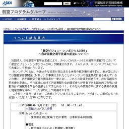 ■ 航空ビジョン・シンポジウム2008 〜我が国航空科学技術の前途について〜