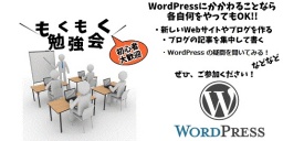 もくもく勉強会（WordPress）@川口#6
