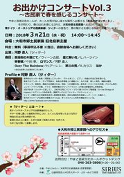 お出かけコンサートVol.3～古民家で春を感じるコンサート～