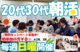 第198回目、新潟市で開催、出会い、20代30代朝活