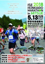 伊勢本街道観光マラソンinみつえ