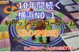 【横浜】お金持ちの考え方がわかる！！ ファイナンシャルセミナー ★キャッシュフローゲーム会