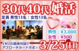 3/25(日)新潟市で開催、30代40代恋活・婚活パーティー