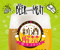 クラフトビール新酒解禁祭り2018