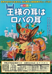 劇団四季『王様の耳はロバの耳』
