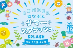 はなぶん サマースプラッシュ