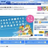 ANA沖縄 旅行券バックキャンペーン