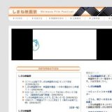 しまね映画祭2008