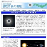 2009年7月22日「皆既日食」の情報 (国立天文台)