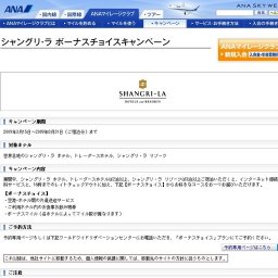 シャングリ・ラ ボーナスチョイスキャンペーン