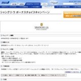 シャングリ・ラ ボーナスチョイスキャンペーン