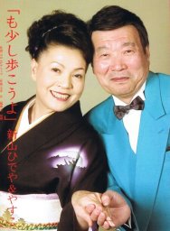 「も少し歩こうよ」新山ひでや・やすこ