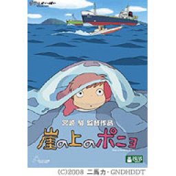 【速報！】「崖の上のポニョ」DVD発売決定