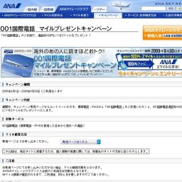 001国際電話 マイルプレゼントキャンペーン