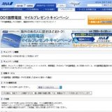 001国際電話 マイルプレゼントキャンペーン