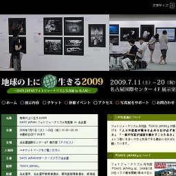 地球の上に生きる2009 DAYSJAPANフォトジャーナリズム写真展 in 名古屋