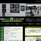 地球の上に生きる2009　DAYSJAPANフォトジャーナリズム写真展 in 名古屋