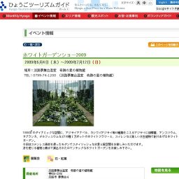 ホワイトガーデンショー2009