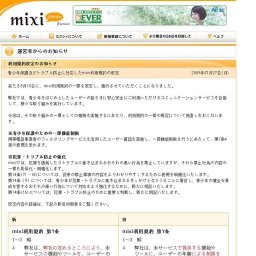 mixi、青少年保護及びトラブル防止に対応したmixi利用規約の改定