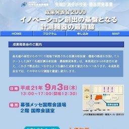 先端計測分析技術・機器開発事業 成果発表会2009 「イノベーションの創出の基盤となる計測機器...