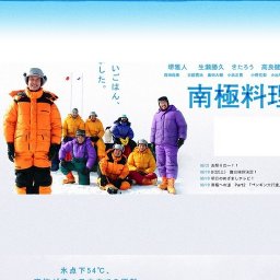 映画「南極料理人」公開