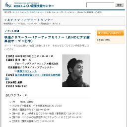 映像クリエーターパワーアップセミナー（新HDビデオ編集室オープン記念） | マルチメディア関連...