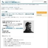 映像クリエーターパワーアップセミナー（新HDビデオ編集室オープン記念） | マルチメディア関連...