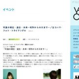 写真の現在・過去・未来−昭和から今日まで−／ヨコハマ・フォト・トライアングル