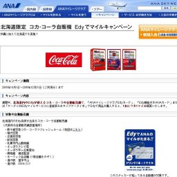 北海道限定 コカ・コーラ自販機 Edyでマイルキャンペーン