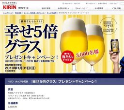 KIRIN_ホップの真実_幸せ5倍グラス プレゼントキャンペーン！