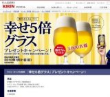 KIRIN_ホップの真実_幸せ5倍グラス プレゼントキャンペーン！