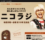 みんながニコニコする、画も楽しめちゃうラジオ「ニコラジ」スタート！