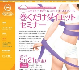 山本千尋×横浜ベイシェラトン ホテル＆タワーズ 巻くだけダイエットセミナー | 横浜ベイシェラ...