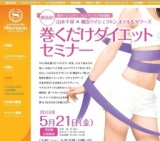 山本千尋×横浜ベイシェラトン ホテル＆タワーズ 巻くだけダイエットセミナー | 横浜ベイシェラ...